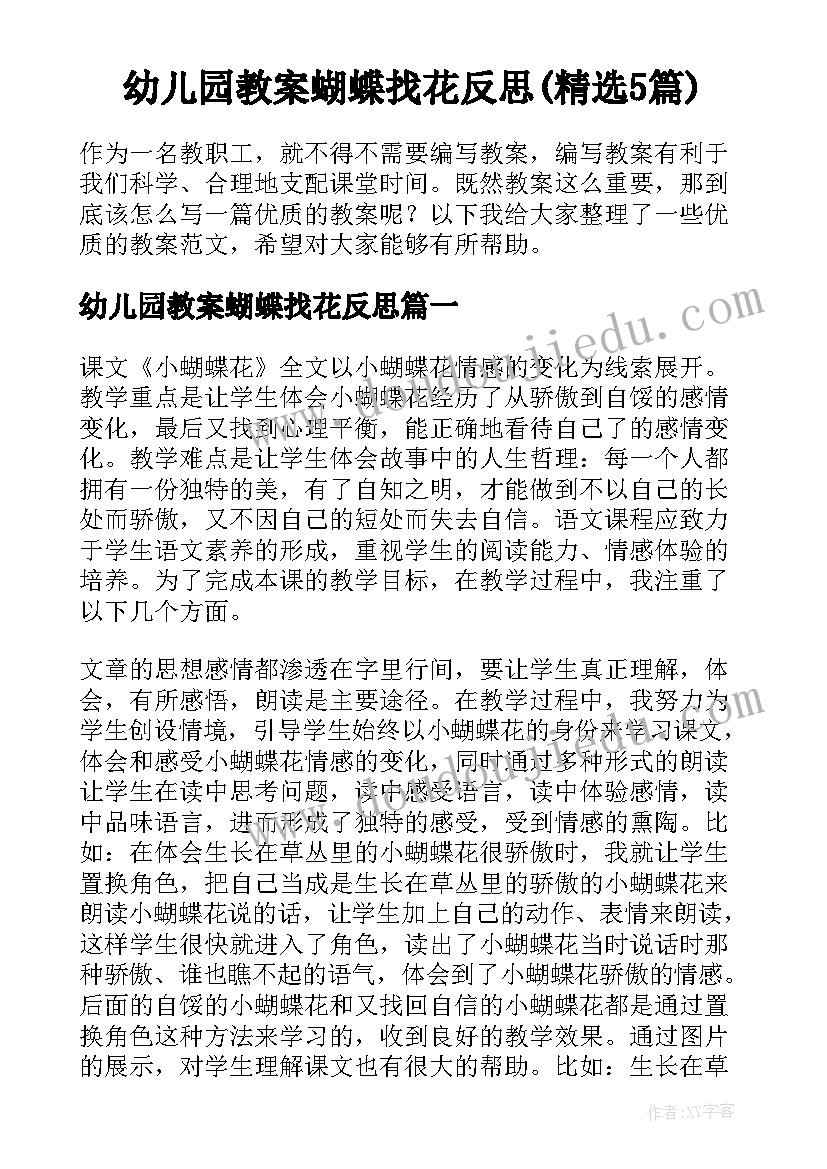 幼儿园教案蝴蝶找花反思(精选5篇)