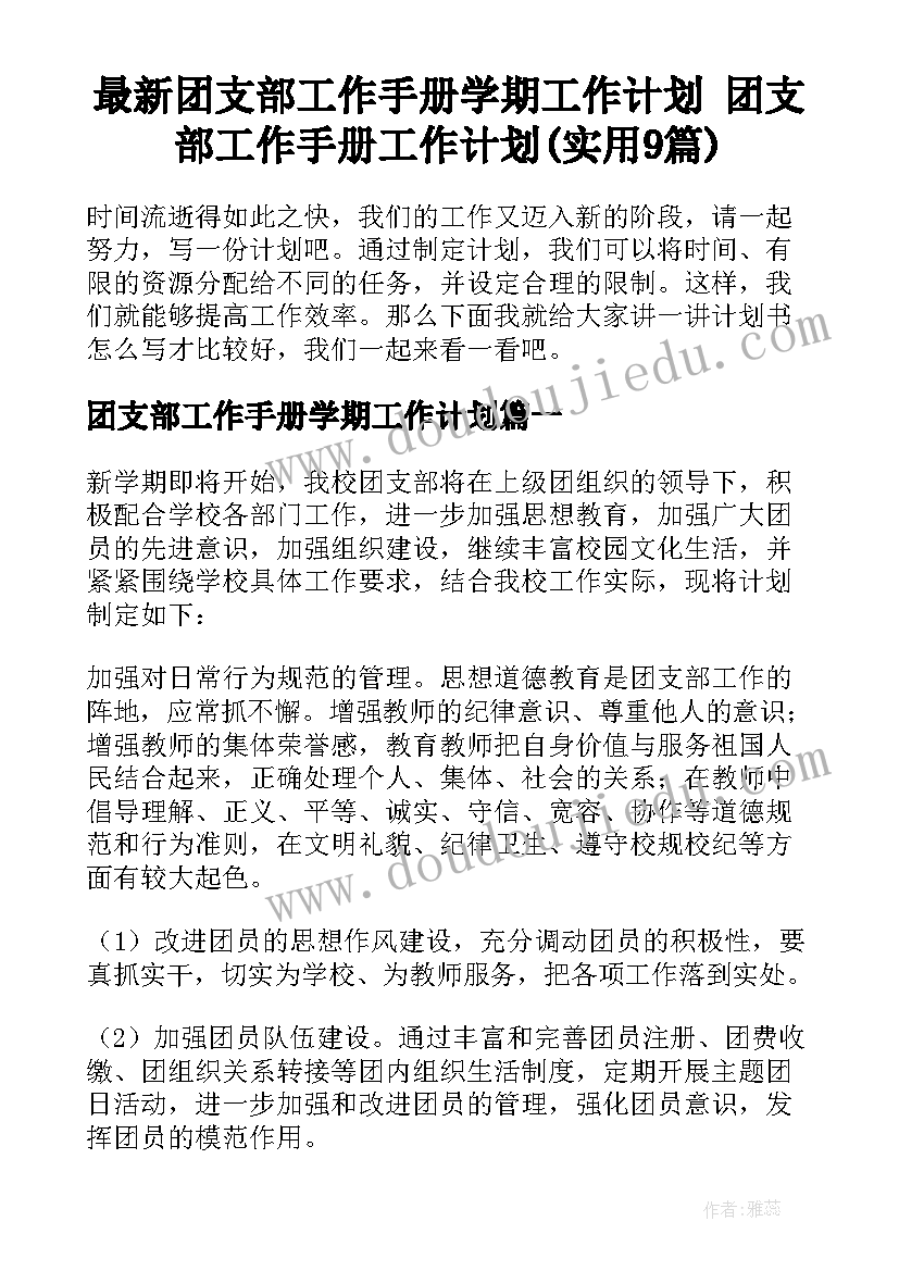 最新团支部工作手册学期工作计划 团支部工作手册工作计划(实用9篇)