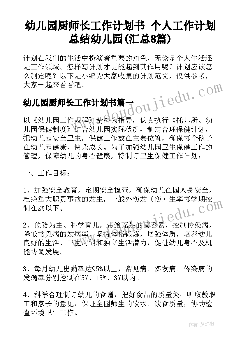 幼儿园厨师长工作计划书 个人工作计划总结幼儿园(汇总8篇)