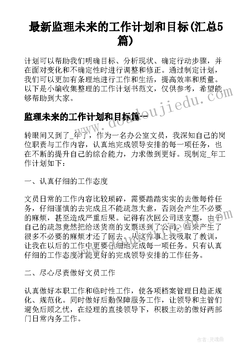 最新监理未来的工作计划和目标(汇总5篇)