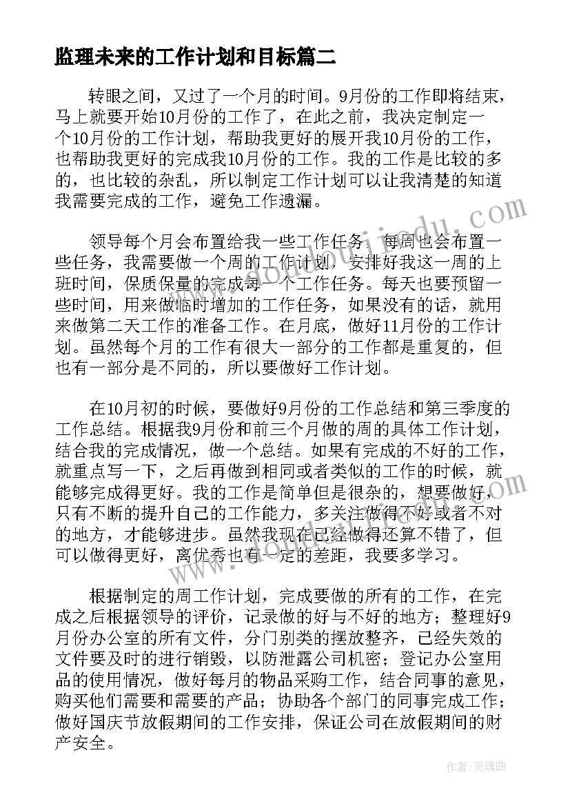 最新监理未来的工作计划和目标(汇总5篇)