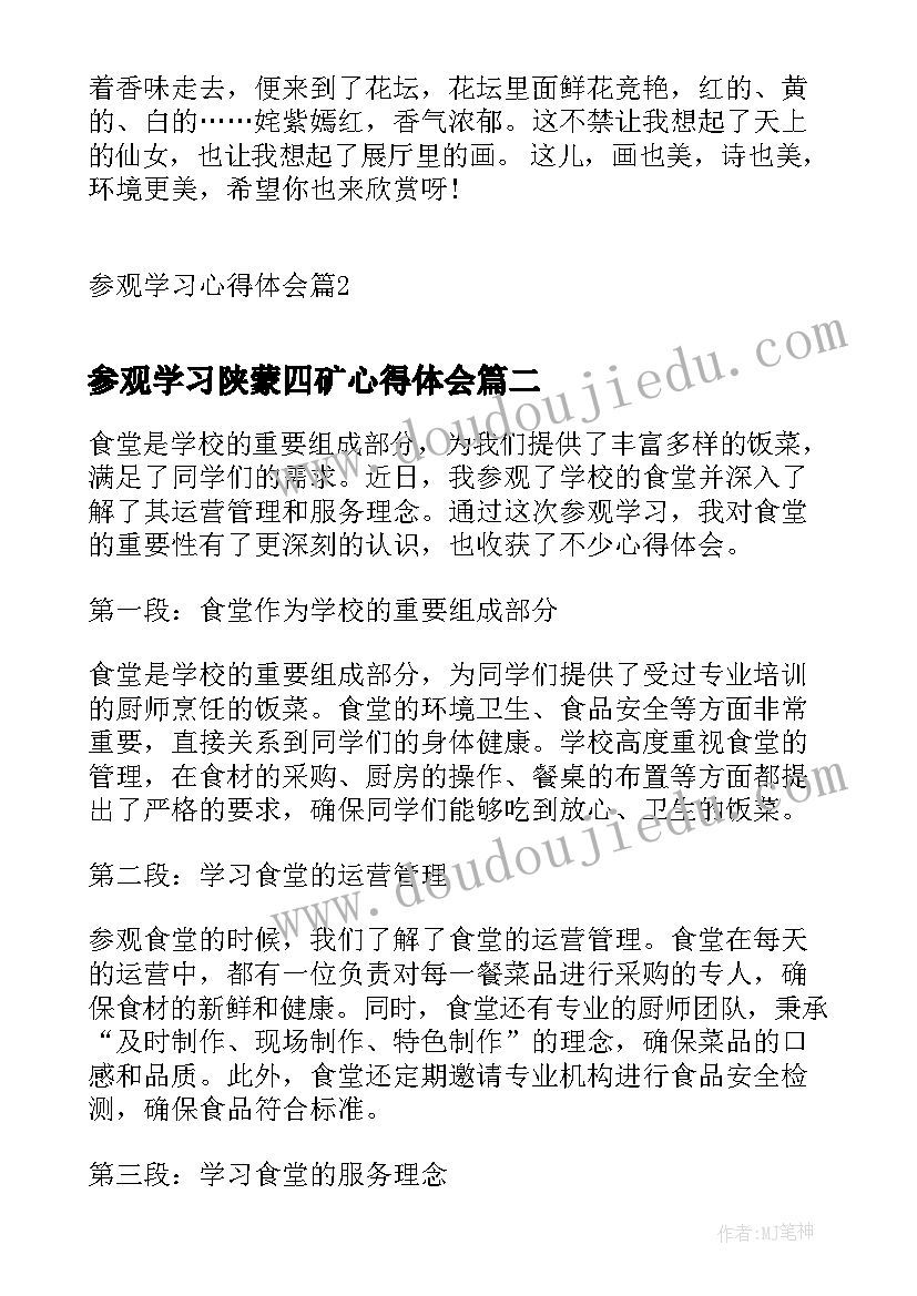 最新参观学习陕蒙四矿心得体会 参观学习心得体会(大全8篇)