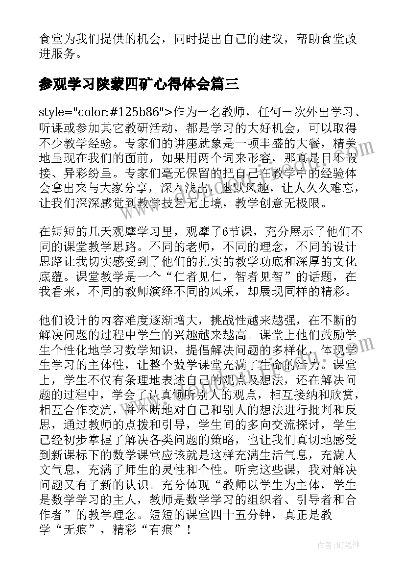 最新参观学习陕蒙四矿心得体会 参观学习心得体会(大全8篇)