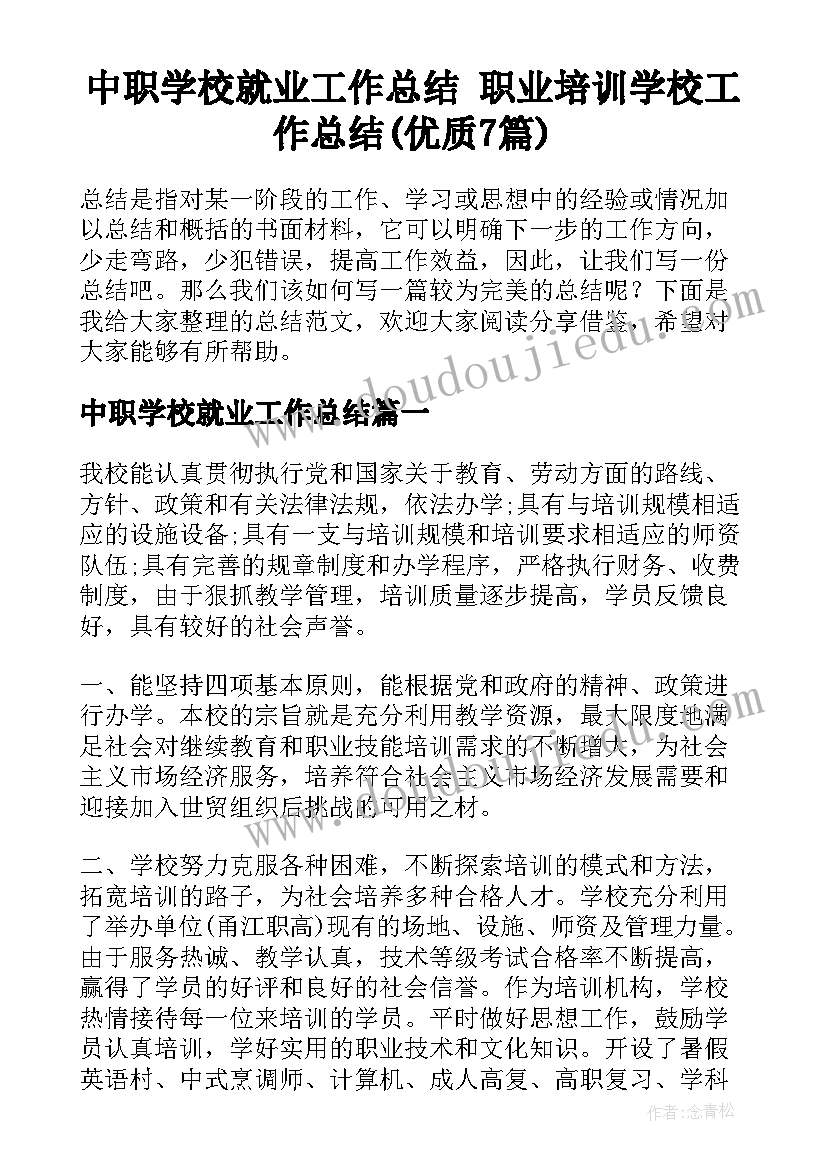 中职学校就业工作总结 职业培训学校工作总结(优质7篇)