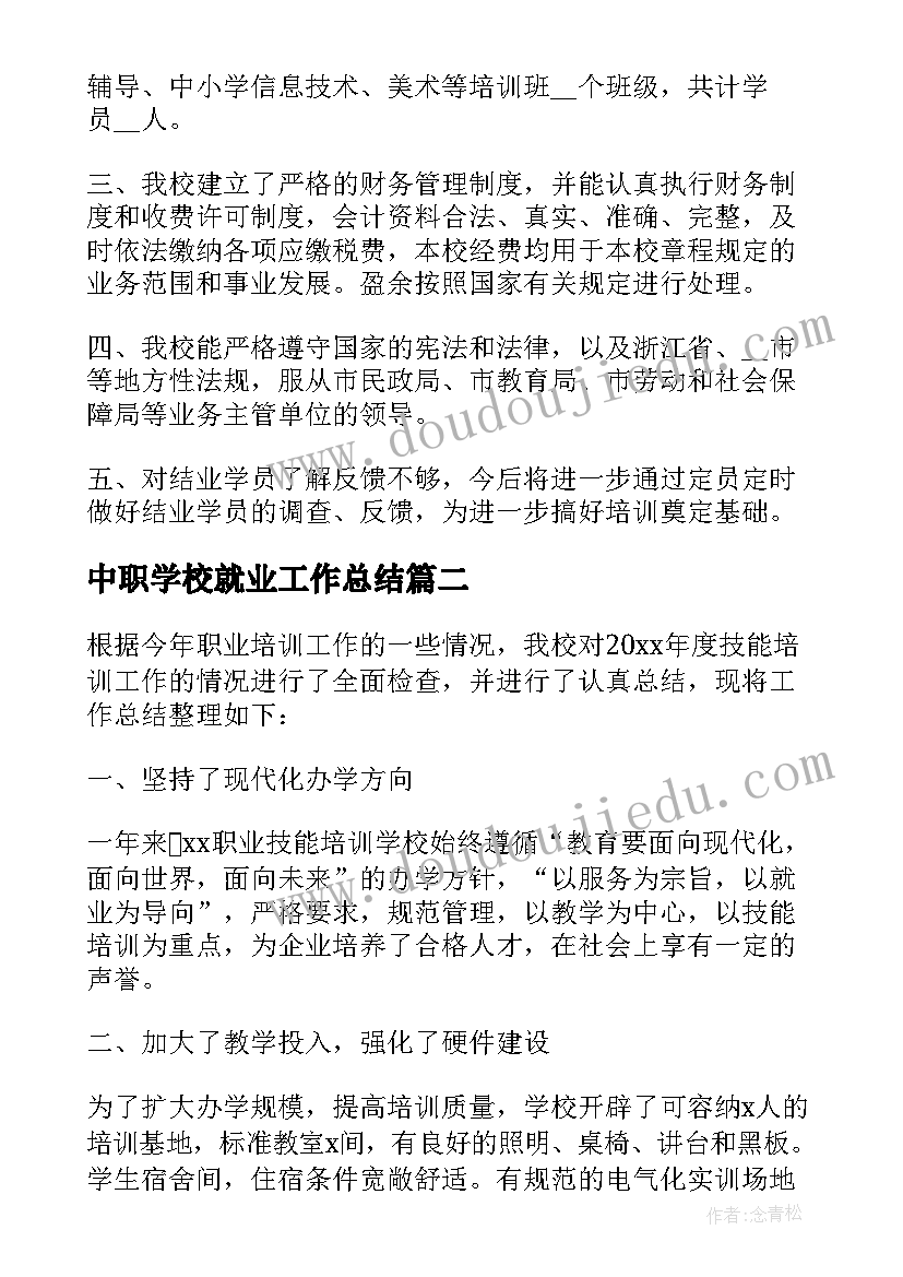 中职学校就业工作总结 职业培训学校工作总结(优质7篇)