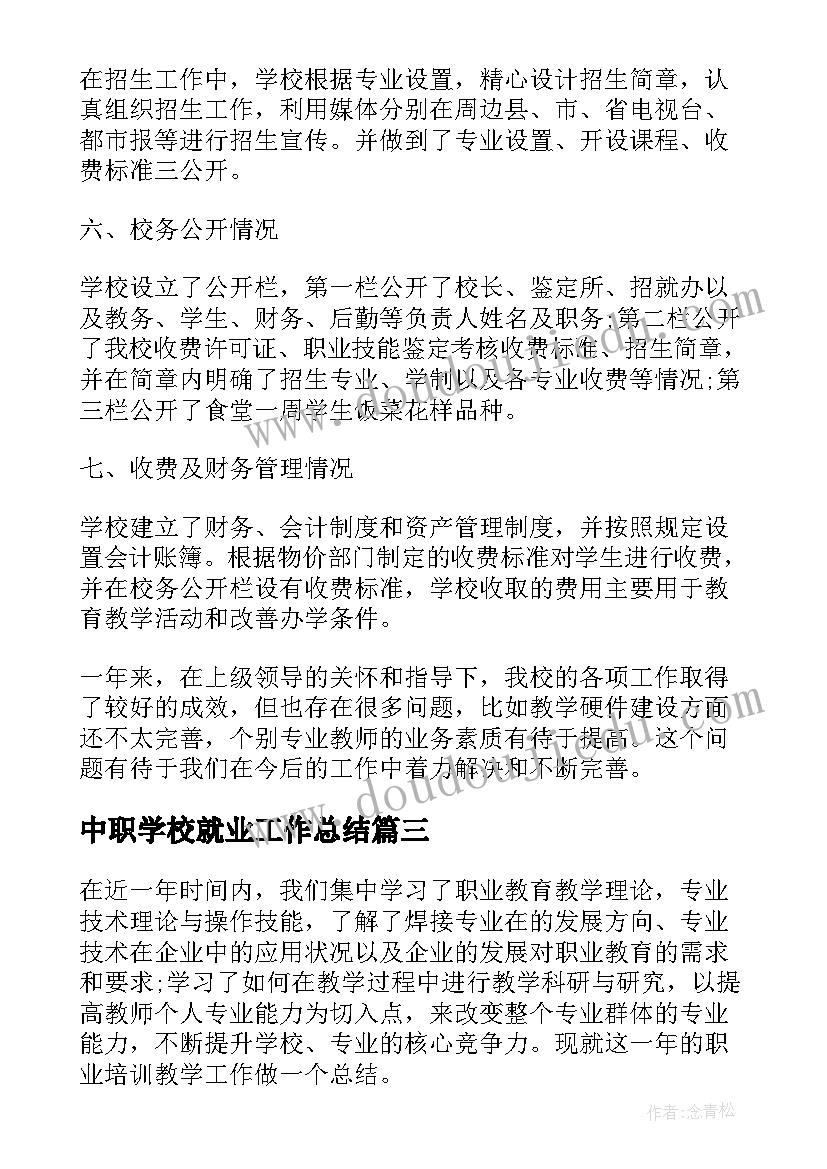 中职学校就业工作总结 职业培训学校工作总结(优质7篇)