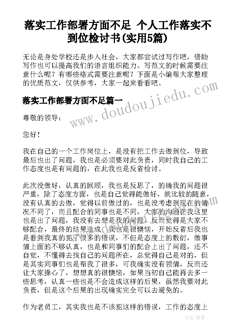 落实工作部署方面不足 个人工作落实不到位检讨书(实用5篇)