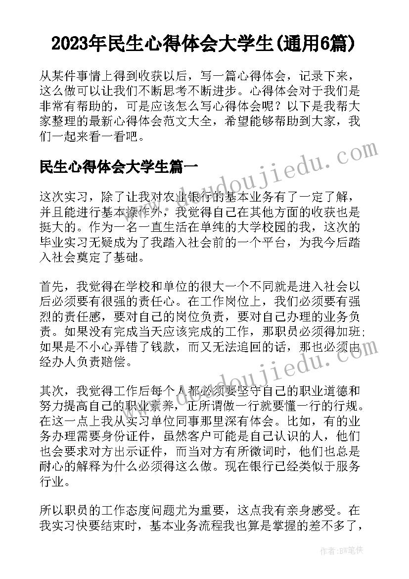 2023年民生心得体会大学生(通用6篇)