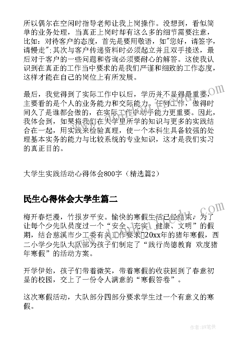 2023年民生心得体会大学生(通用6篇)