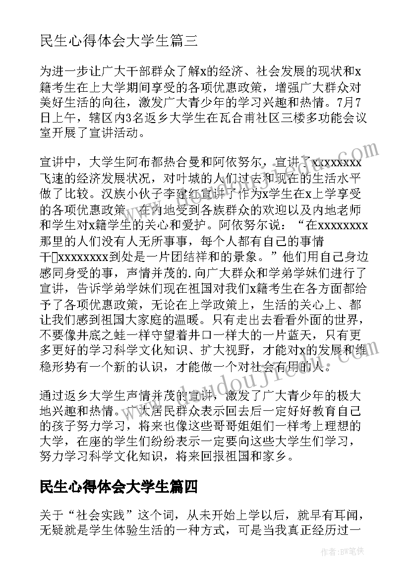 2023年民生心得体会大学生(通用6篇)