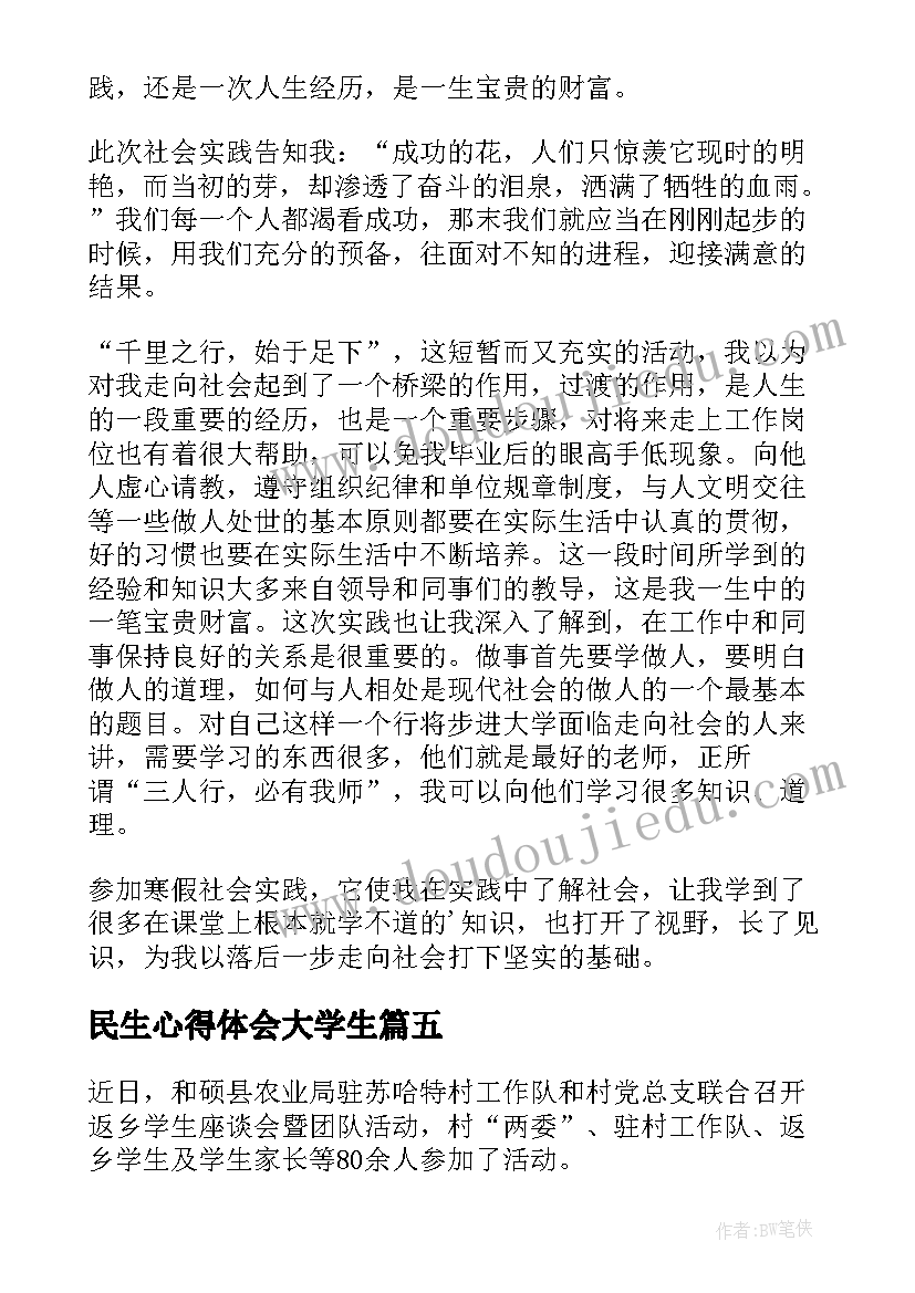 2023年民生心得体会大学生(通用6篇)