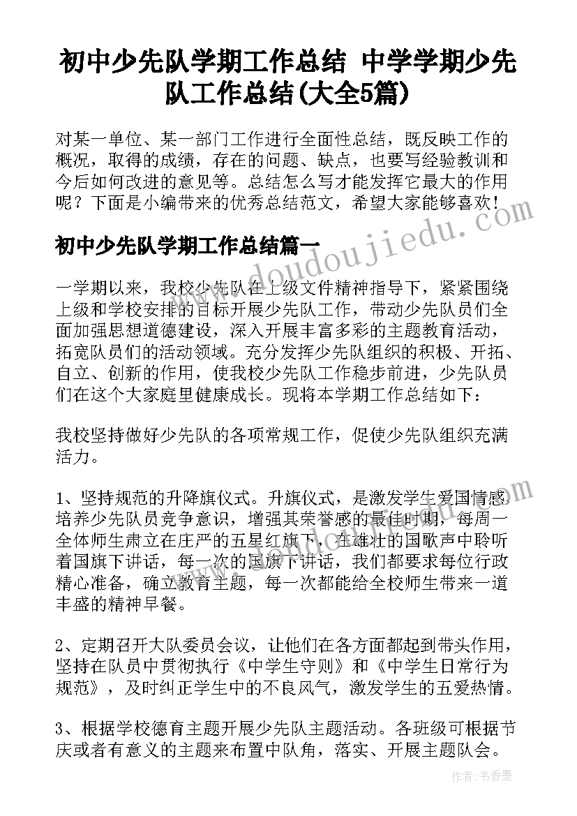 初中少先队学期工作总结 中学学期少先队工作总结(大全5篇)