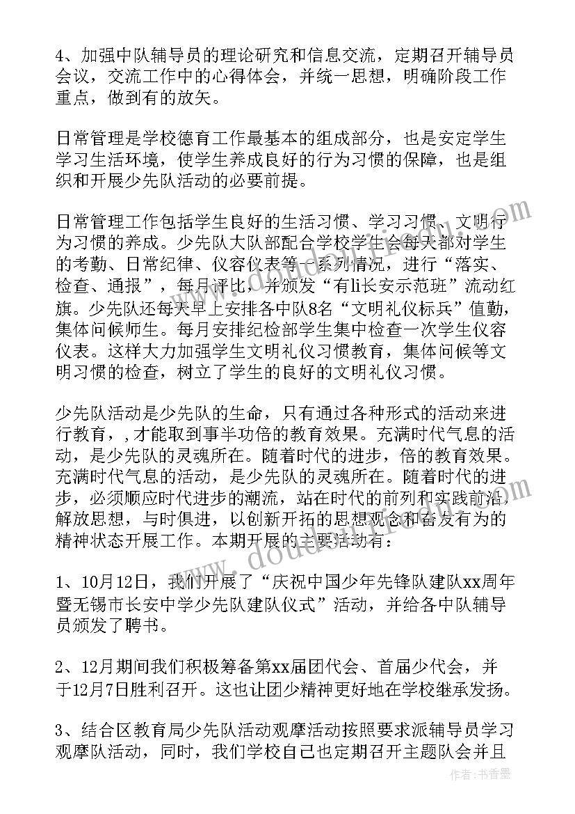 初中少先队学期工作总结 中学学期少先队工作总结(大全5篇)