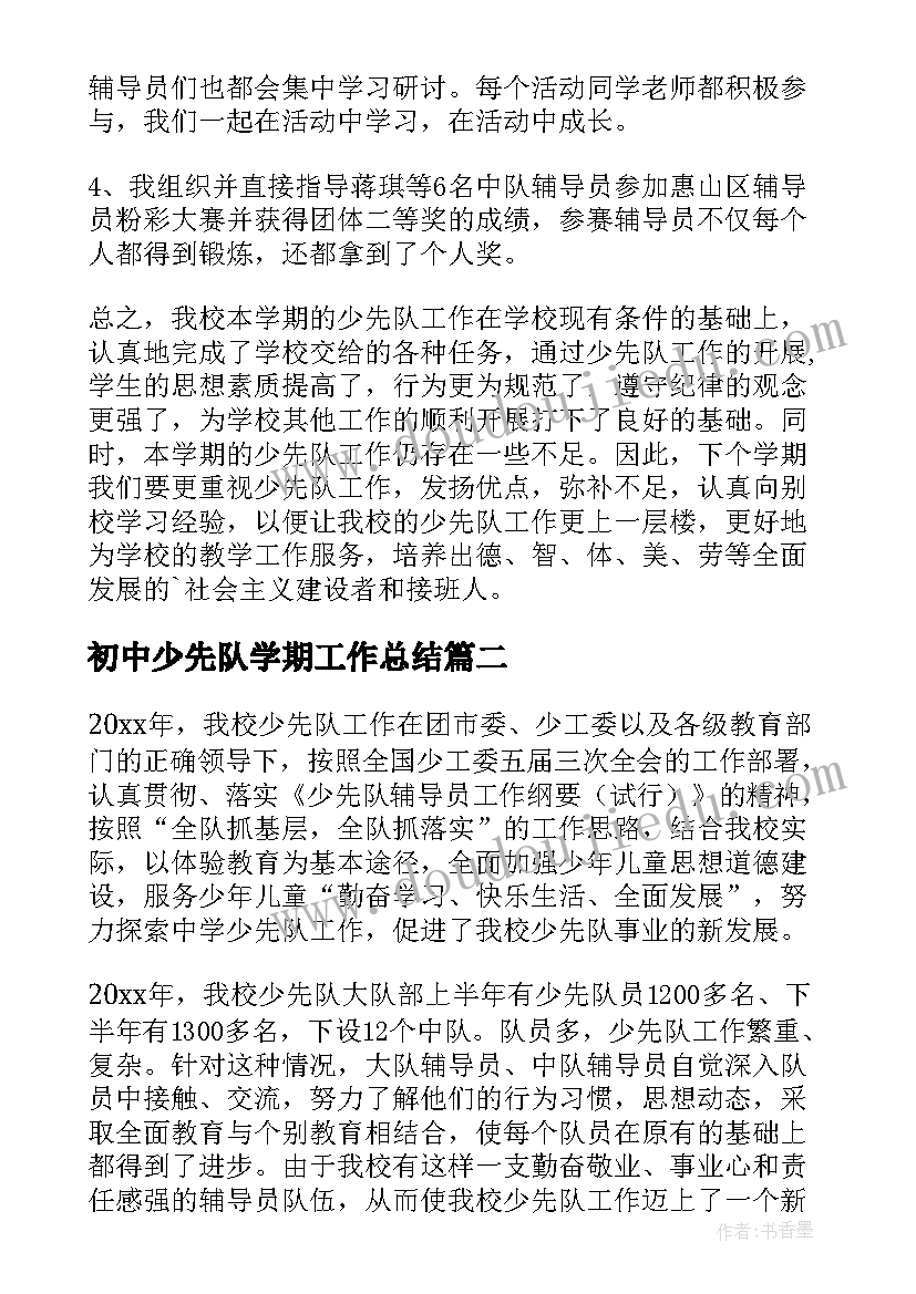 初中少先队学期工作总结 中学学期少先队工作总结(大全5篇)