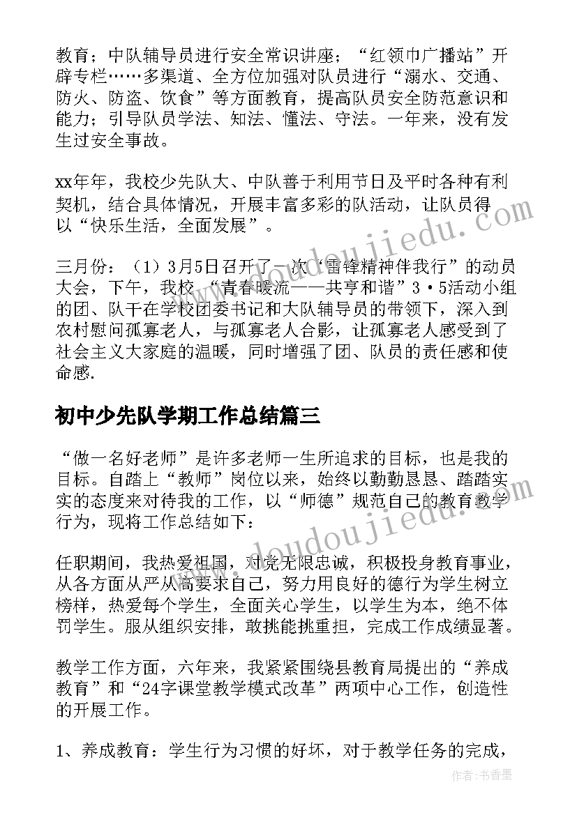 初中少先队学期工作总结 中学学期少先队工作总结(大全5篇)