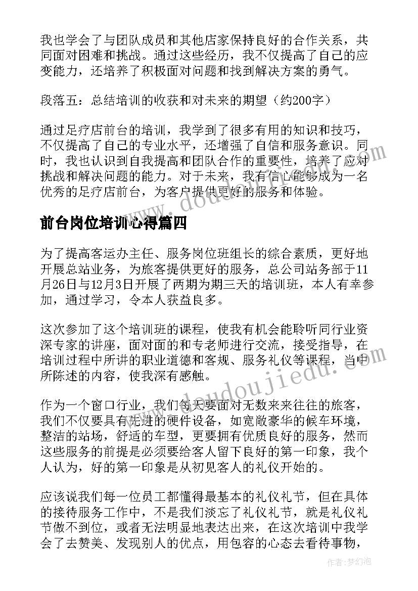 前台岗位培训心得(精选5篇)