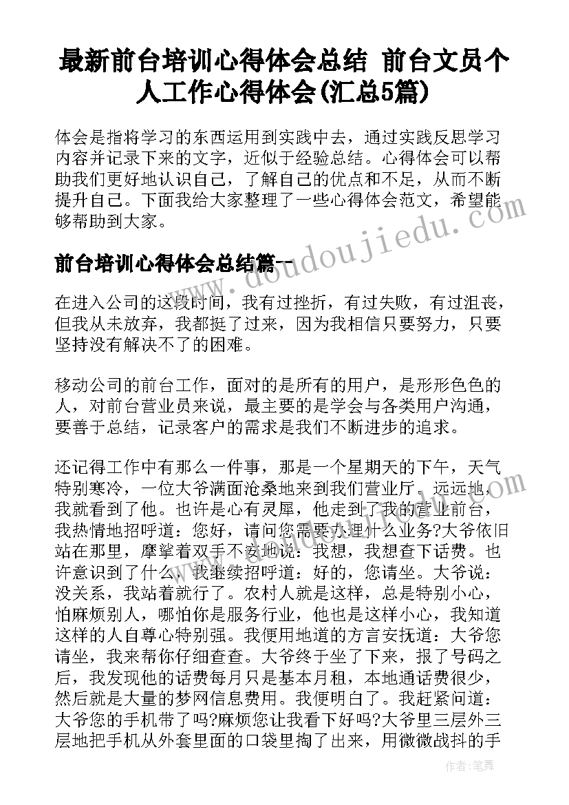 最新前台培训心得体会总结 前台文员个人工作心得体会(汇总5篇)