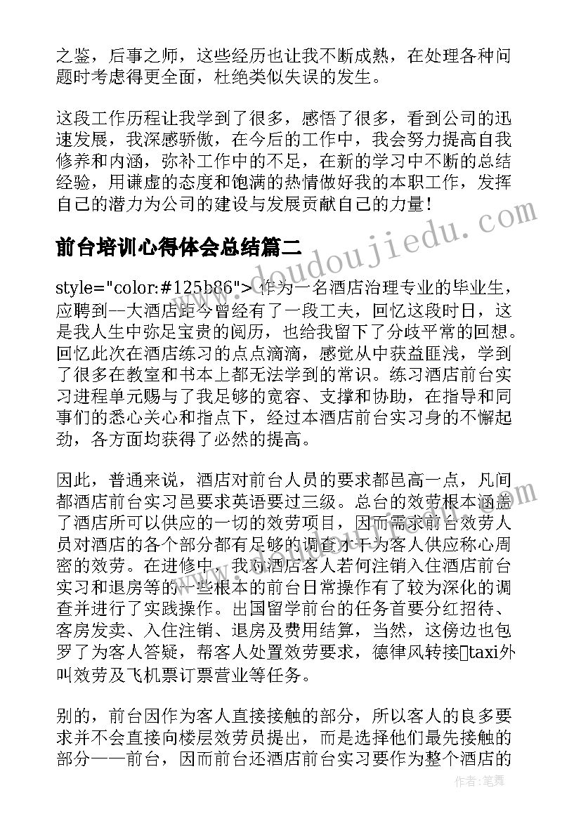 最新前台培训心得体会总结 前台文员个人工作心得体会(汇总5篇)