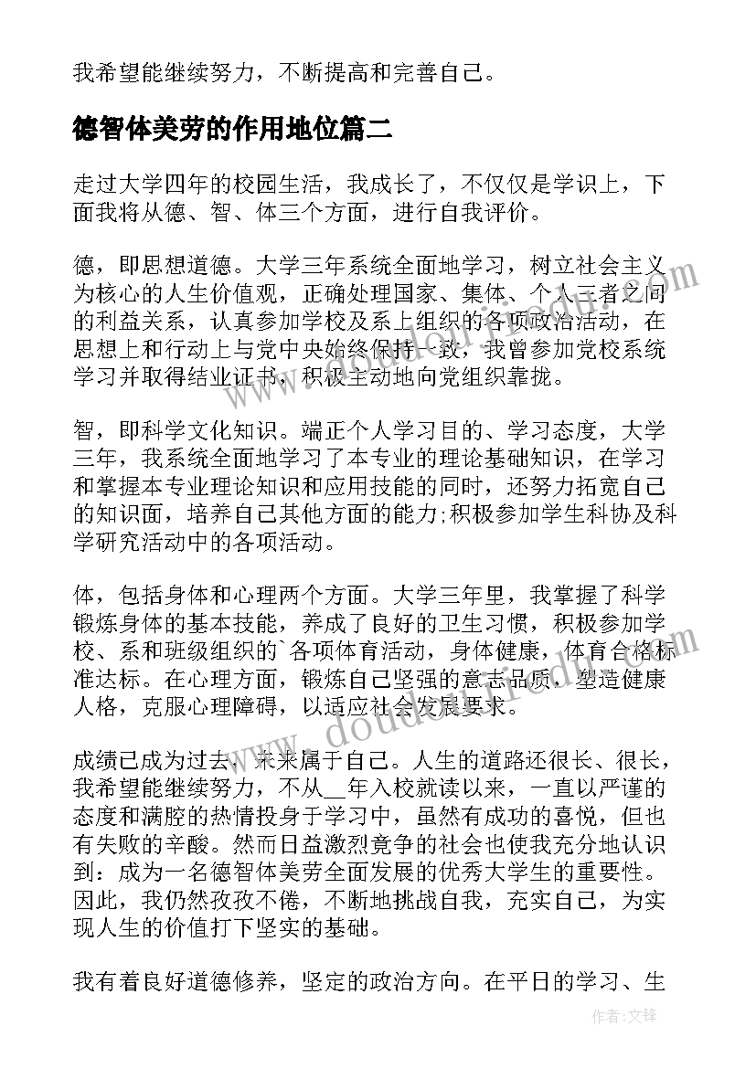 2023年德智体美劳的作用地位 德智体美劳的自我评价(大全7篇)