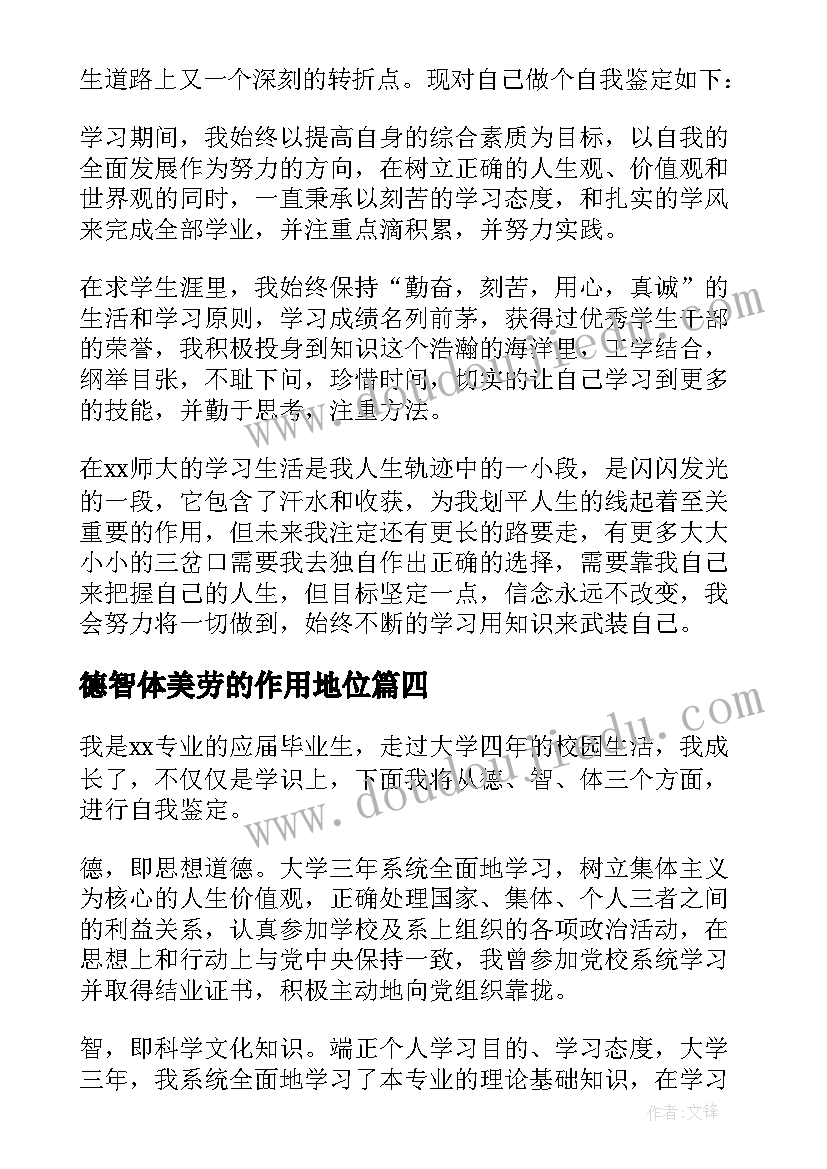 2023年德智体美劳的作用地位 德智体美劳的自我评价(大全7篇)