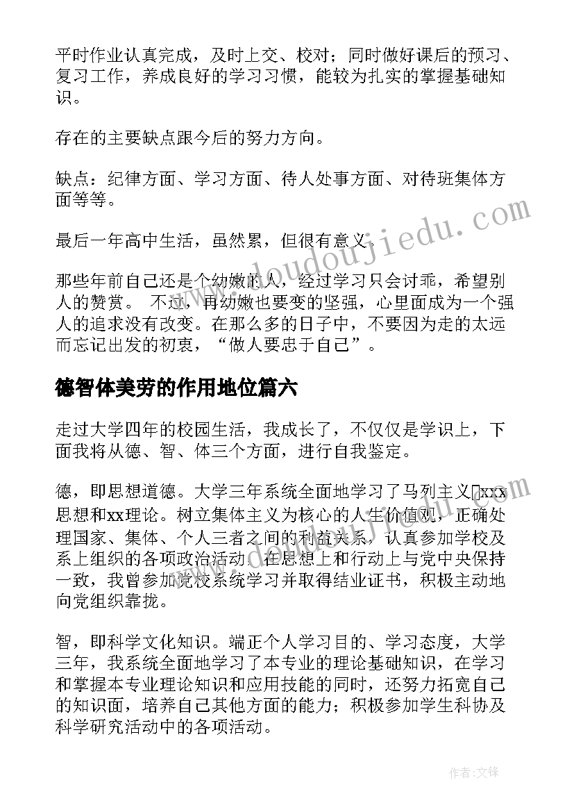 2023年德智体美劳的作用地位 德智体美劳的自我评价(大全7篇)