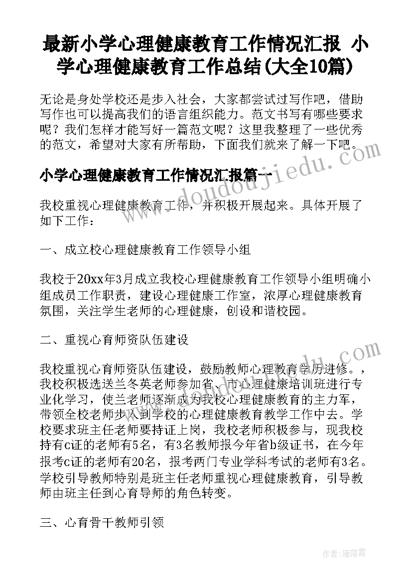 最新小学心理健康教育工作情况汇报 小学心理健康教育工作总结(大全10篇)