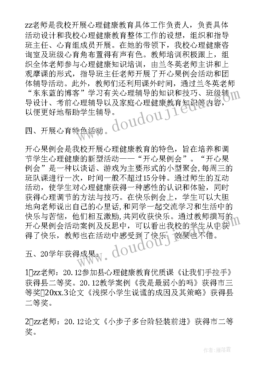 最新小学心理健康教育工作情况汇报 小学心理健康教育工作总结(大全10篇)