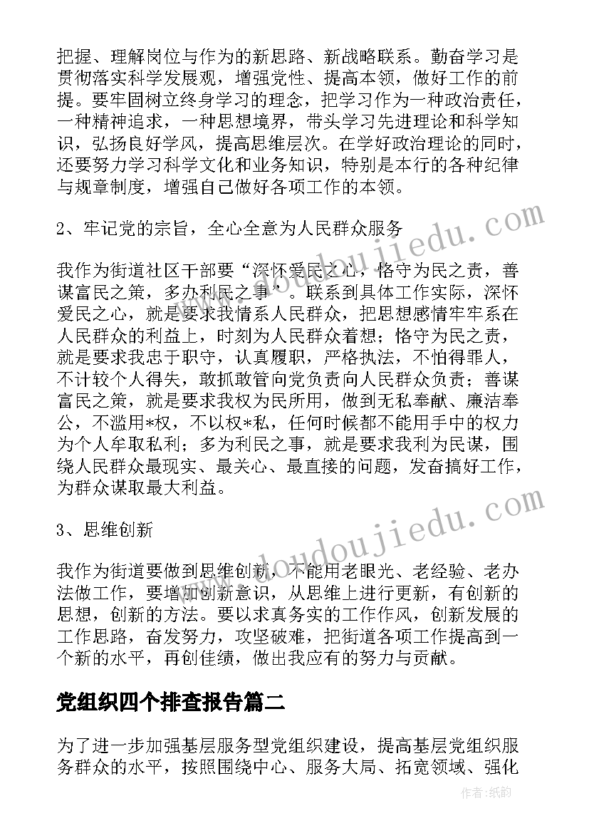 最新党组织四个排查报告 党组织自查报告(大全8篇)