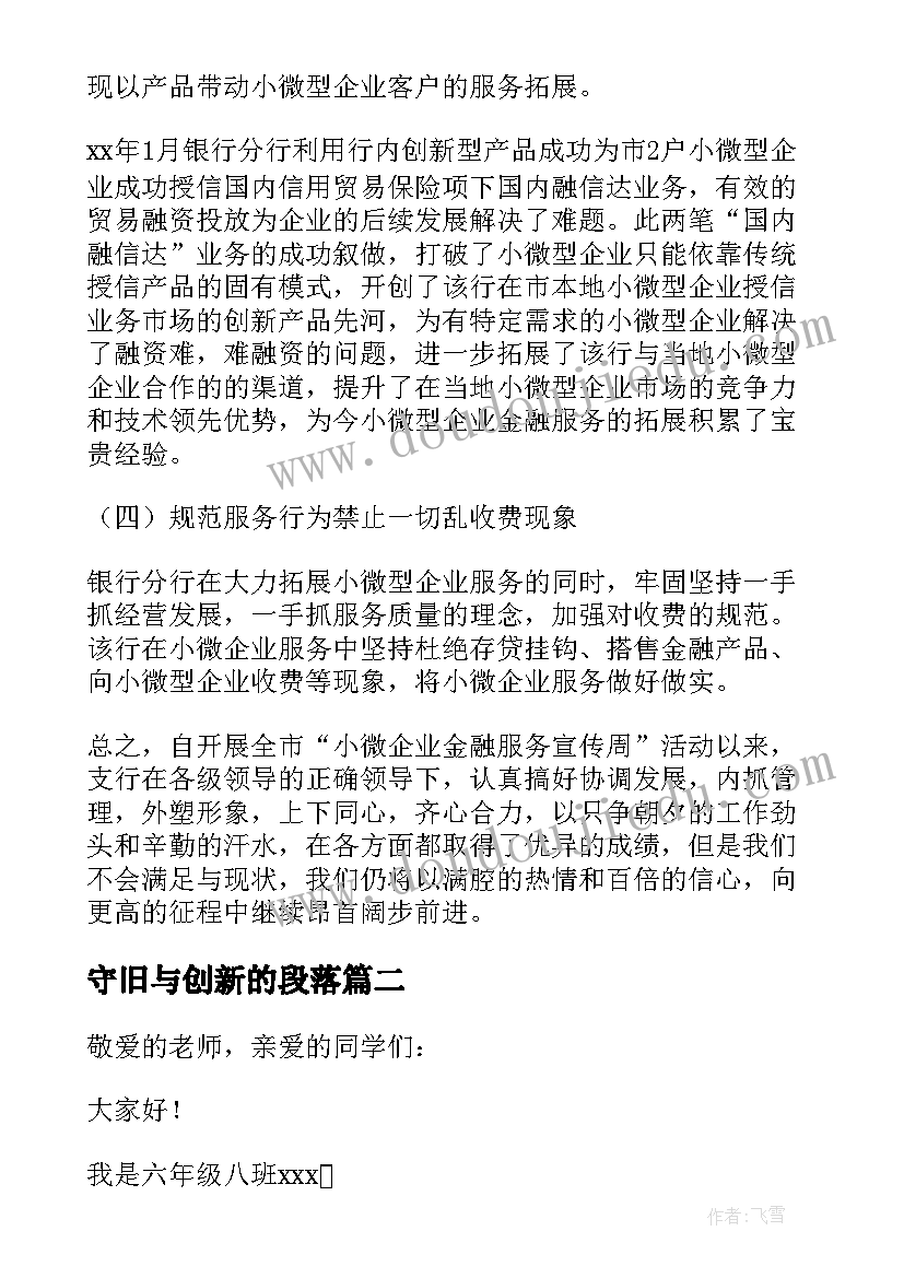 守旧与创新的段落 创新的演讲稿(优秀9篇)