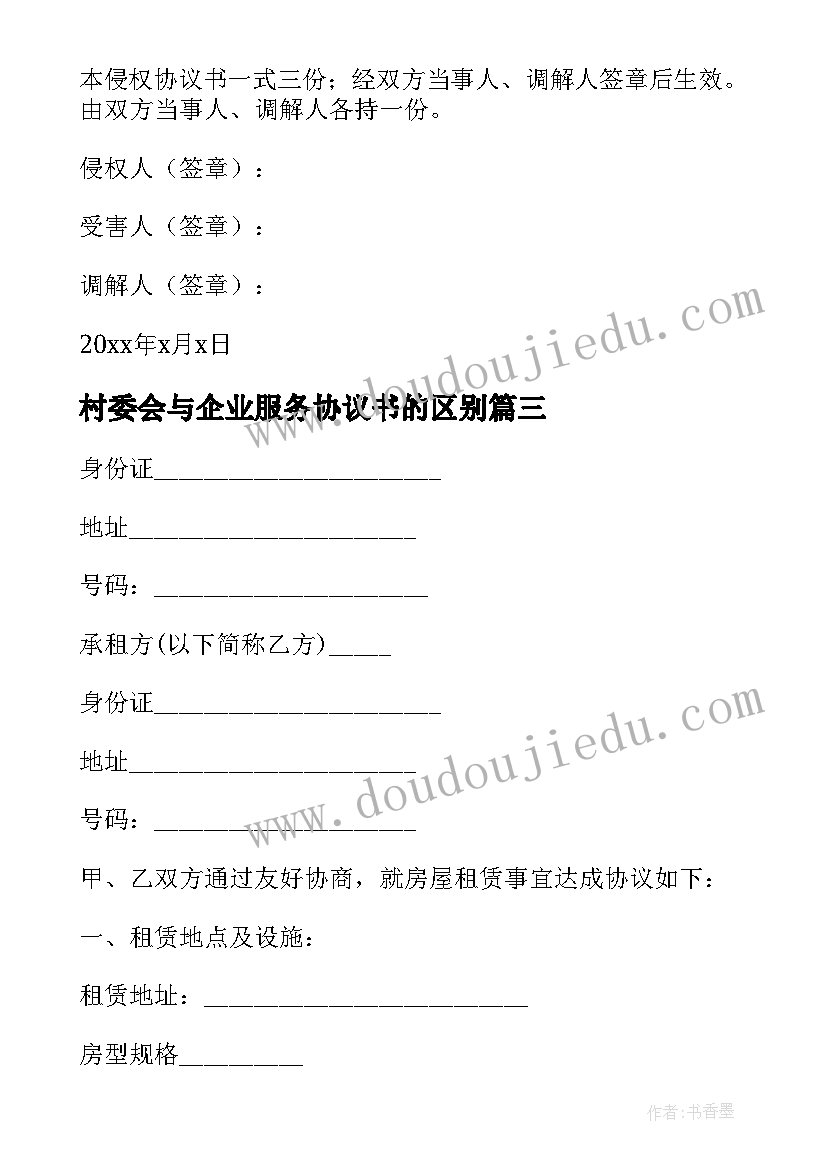 村委会与企业服务协议书的区别(优秀5篇)