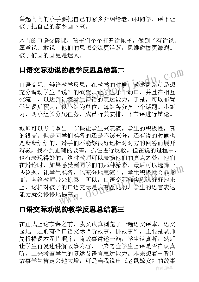 2023年口语交际劝说的教学反思总结 口语交际教学反思(优秀6篇)