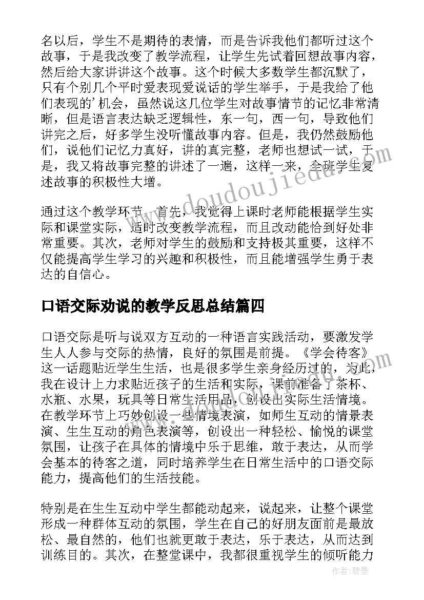 2023年口语交际劝说的教学反思总结 口语交际教学反思(优秀6篇)