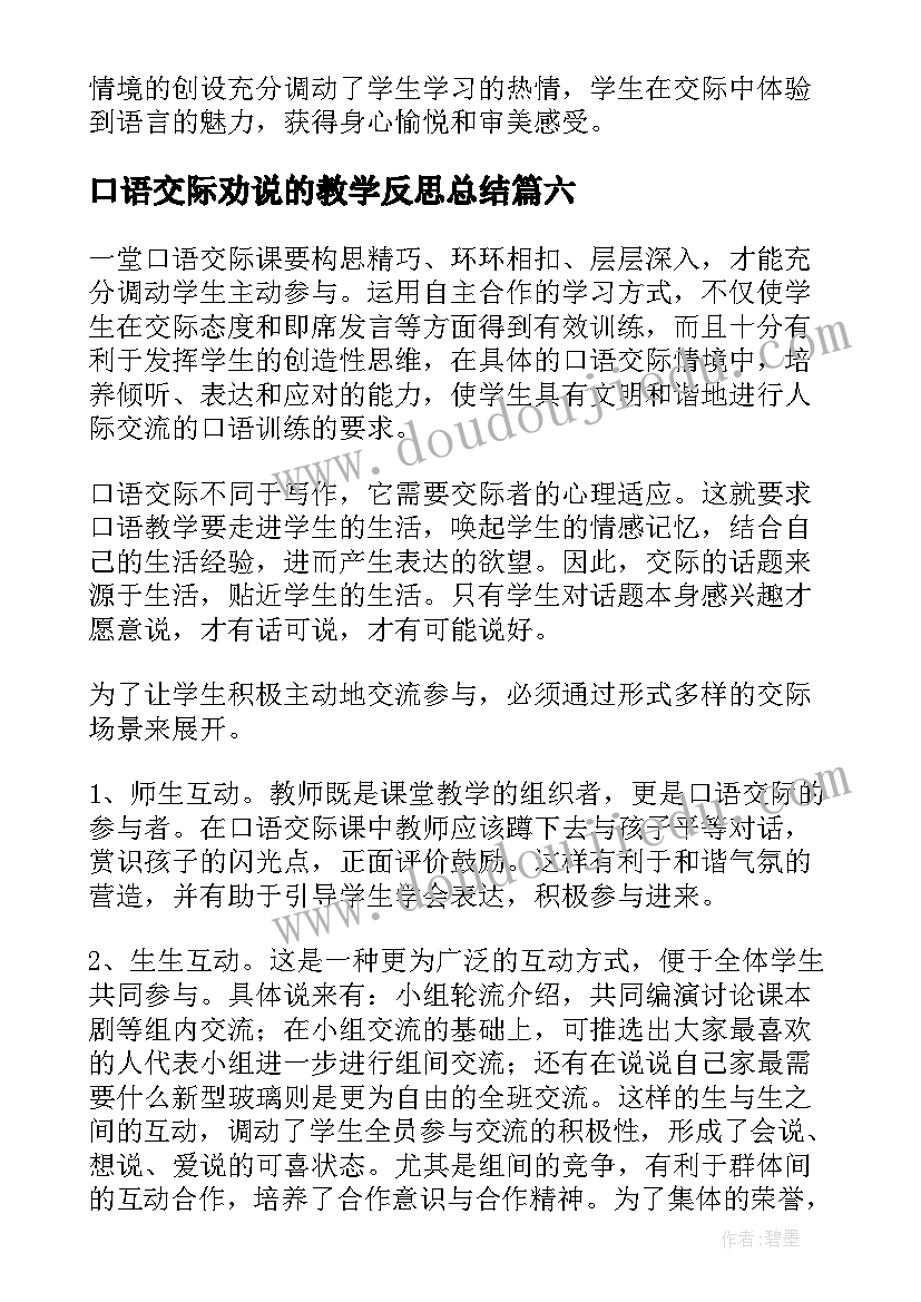 2023年口语交际劝说的教学反思总结 口语交际教学反思(优秀6篇)