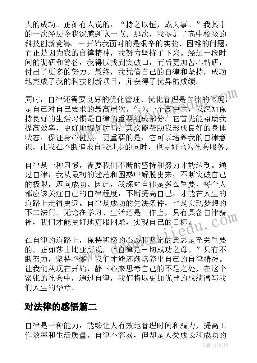 对法律的感悟(汇总5篇)