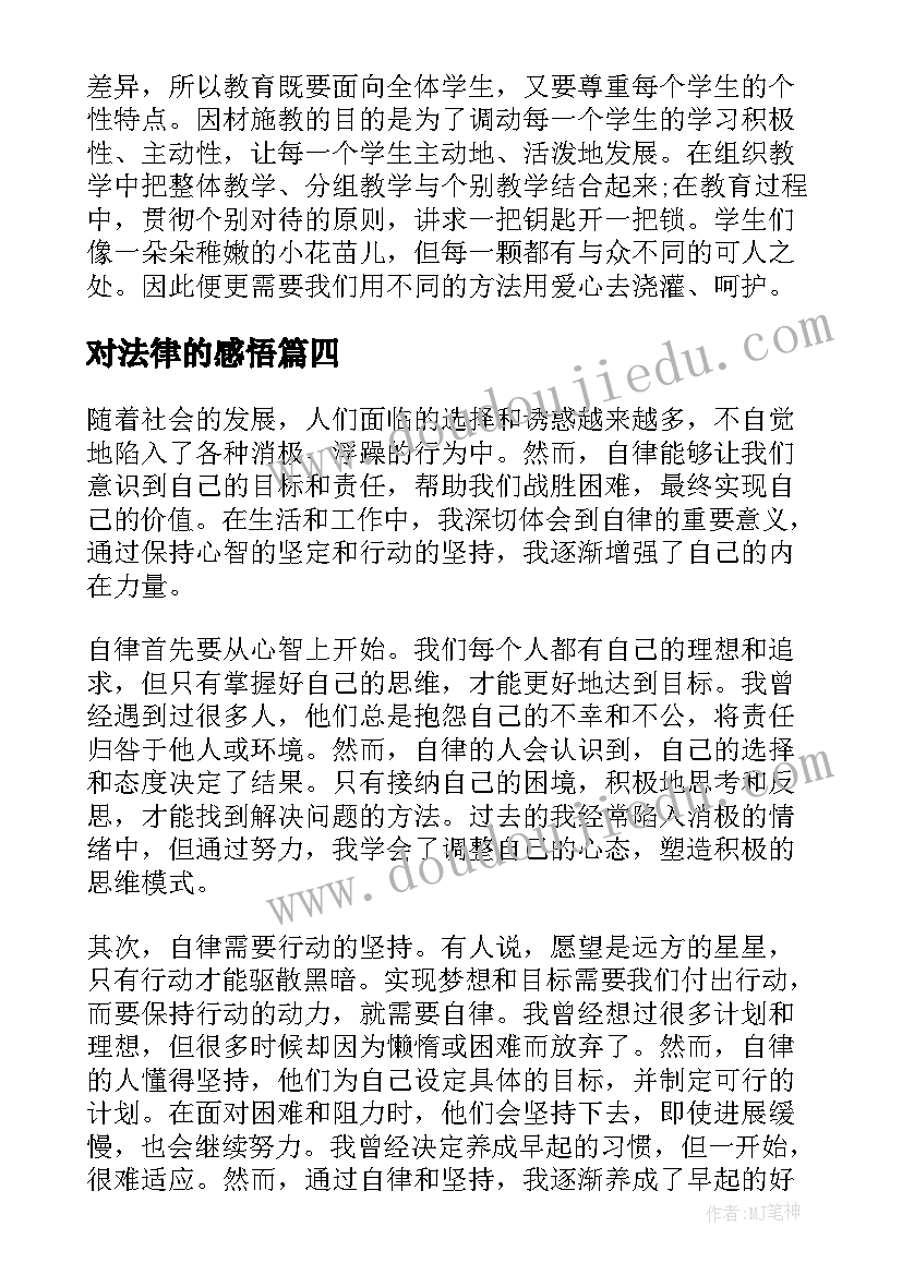 对法律的感悟(汇总5篇)