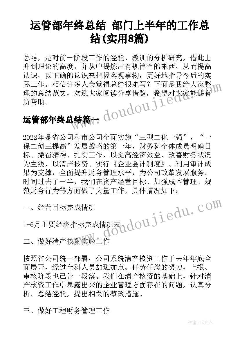 运管部年终总结 部门上半年的工作总结(实用8篇)