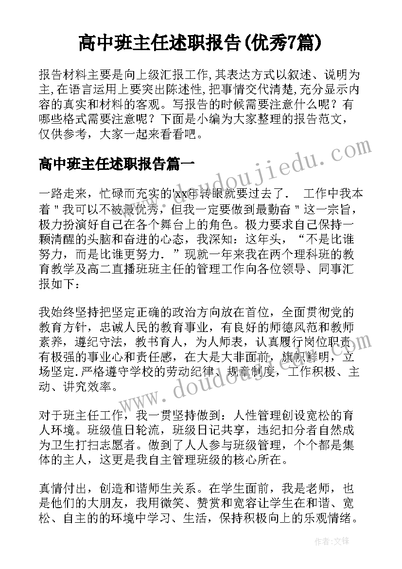 高中班主任述职报告(优秀7篇)