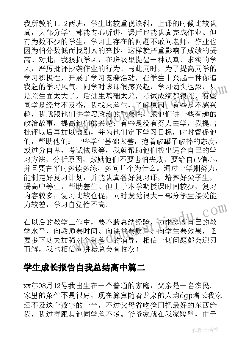 2023年学生成长报告自我总结高中(优秀6篇)