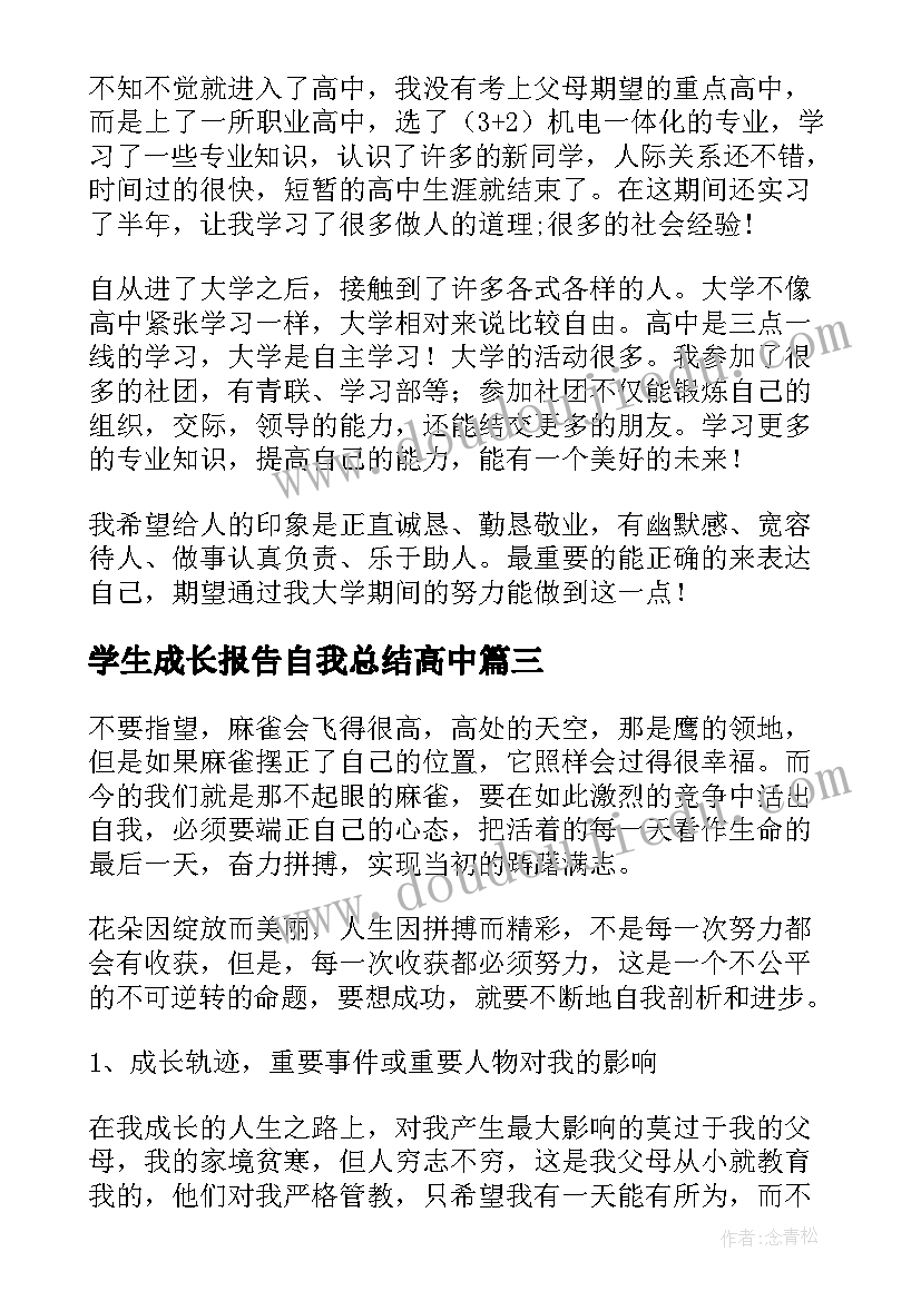 2023年学生成长报告自我总结高中(优秀6篇)