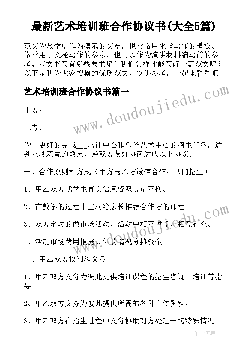 最新艺术培训班合作协议书(大全5篇)