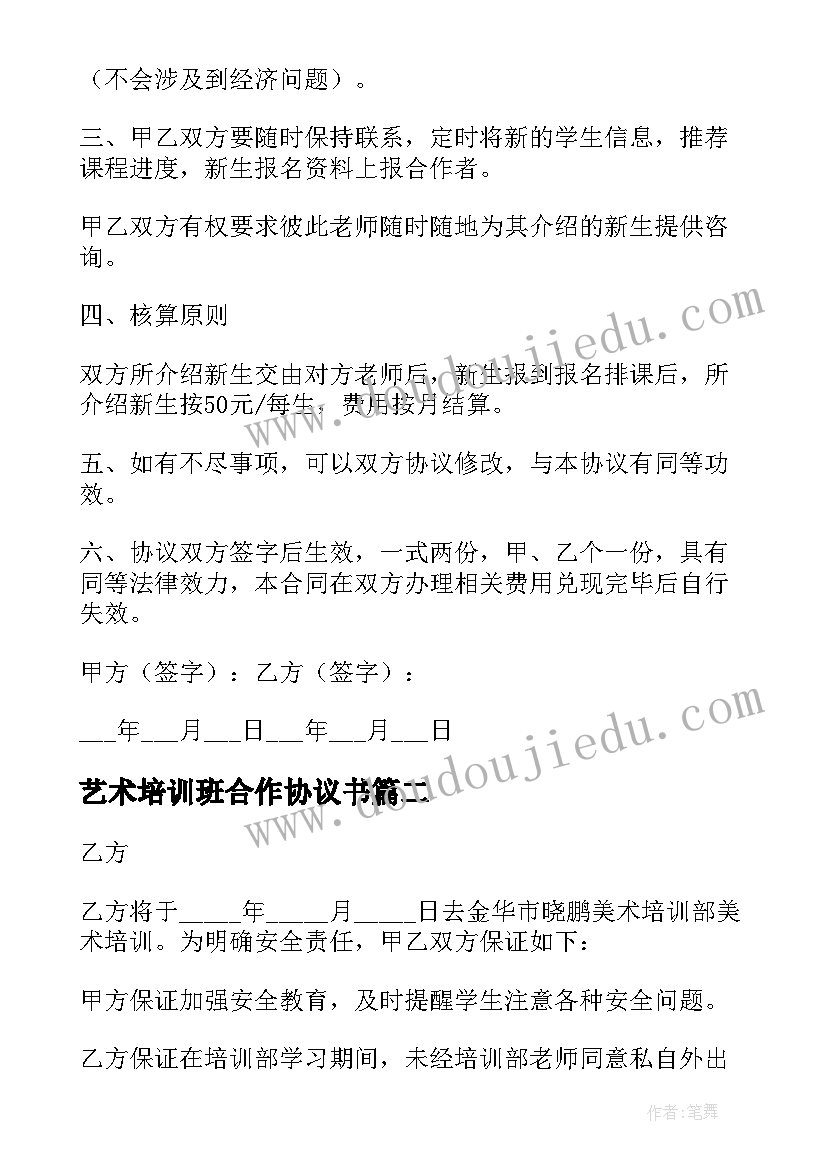 最新艺术培训班合作协议书(大全5篇)