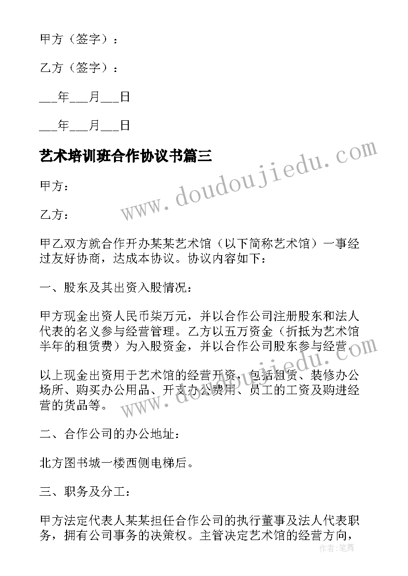 最新艺术培训班合作协议书(大全5篇)