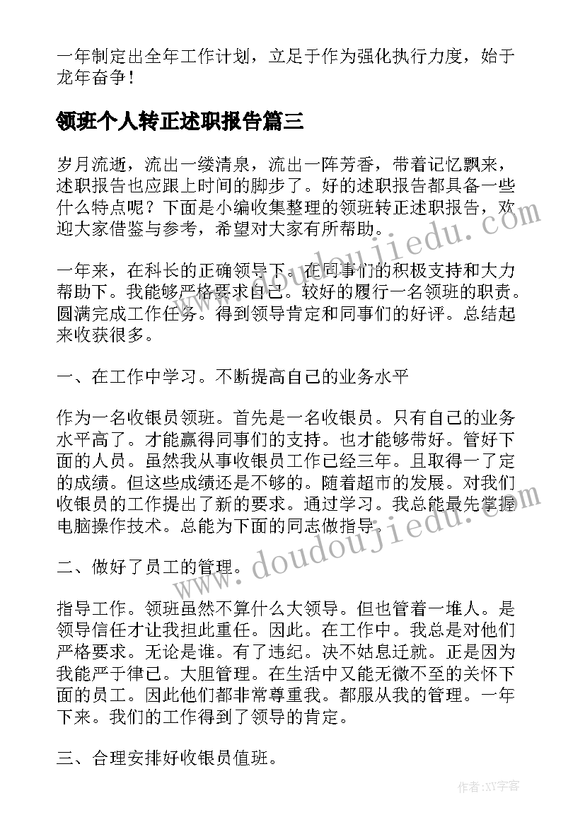 最新领班个人转正述职报告(精选8篇)