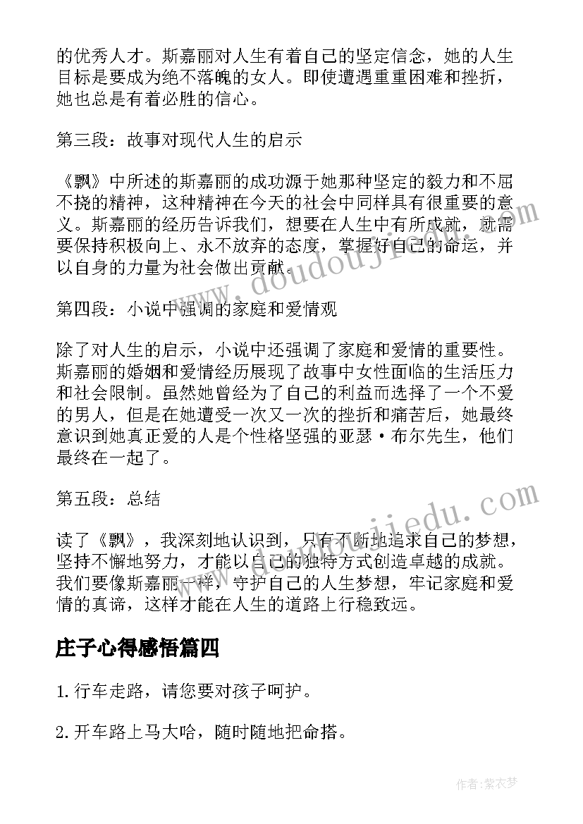 最新庄子心得感悟 飘全文心得体会(实用6篇)