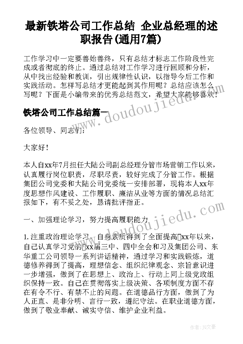 最新铁塔公司工作总结 企业总经理的述职报告(通用7篇)