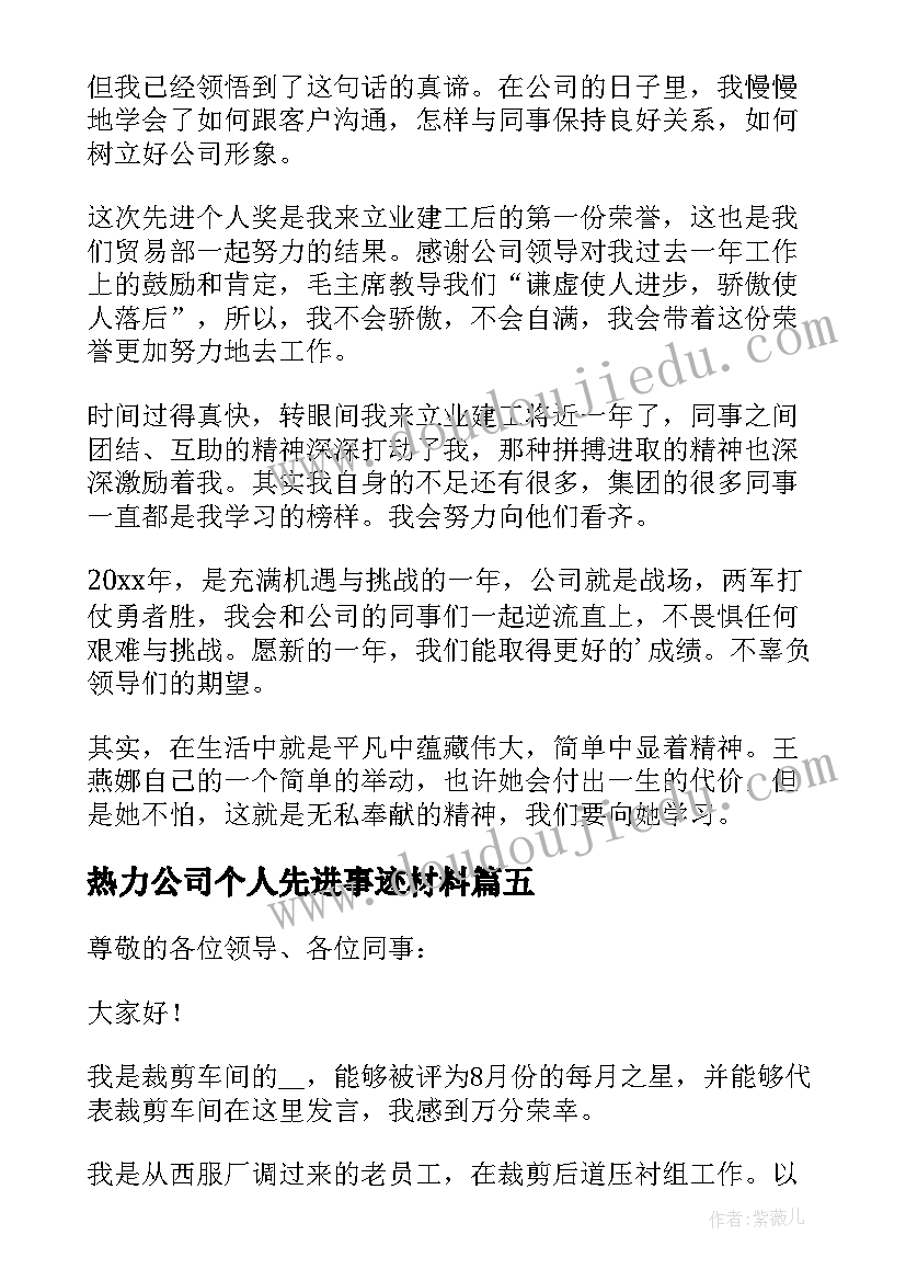 热力公司个人先进事迹材料(汇总5篇)