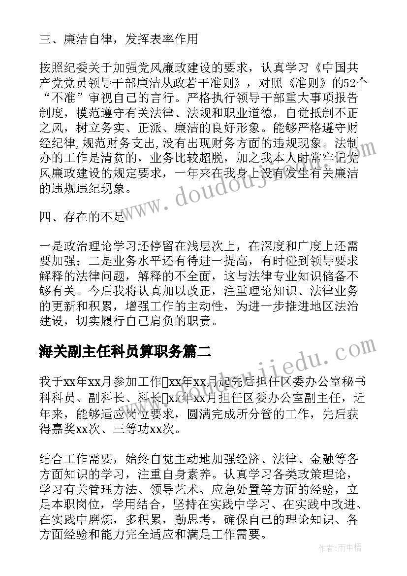 海关副主任科员算职务 副主任科员述德述职述廉报告(优秀5篇)