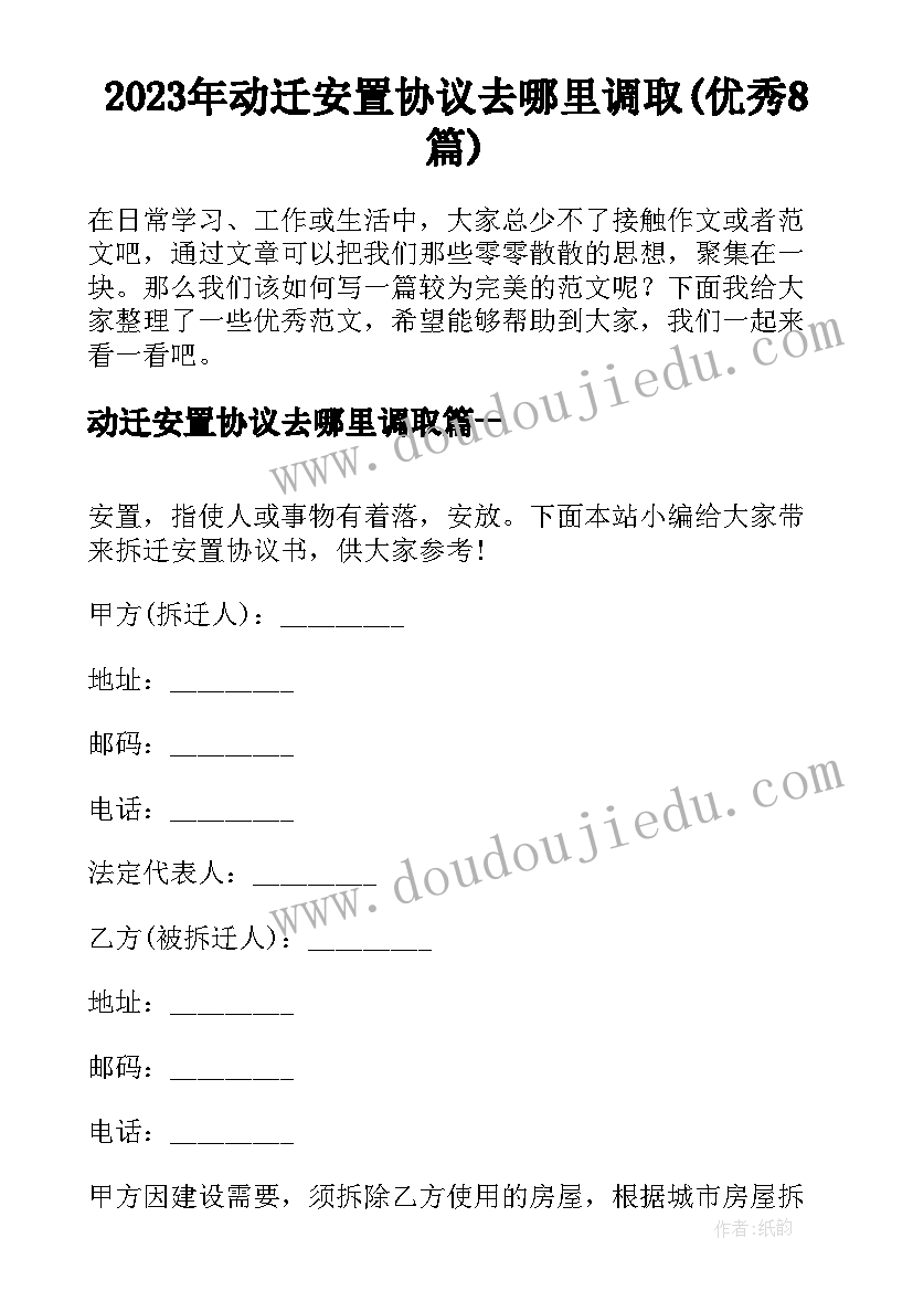 2023年动迁安置协议去哪里调取(优秀8篇)