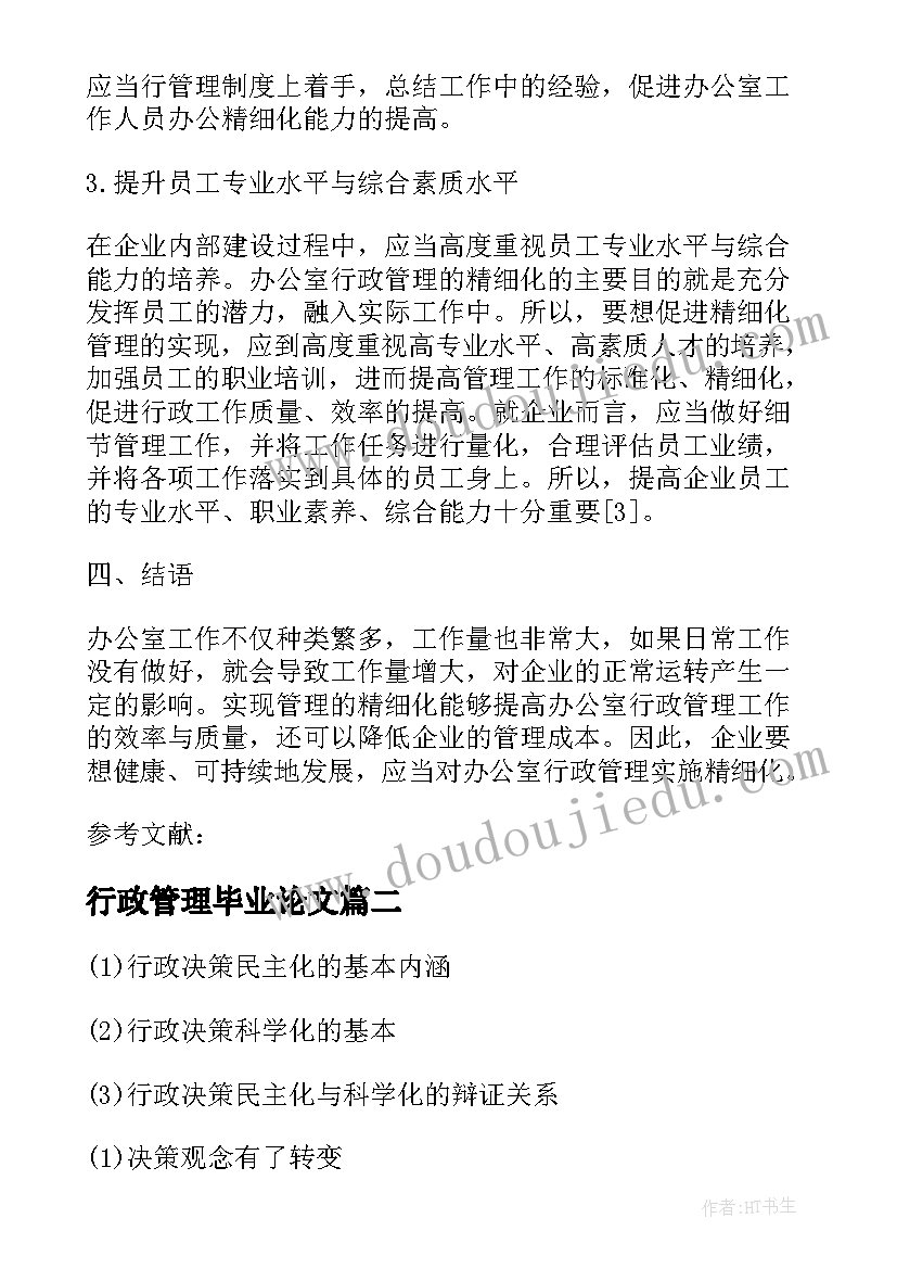 行政管理毕业论文(大全5篇)