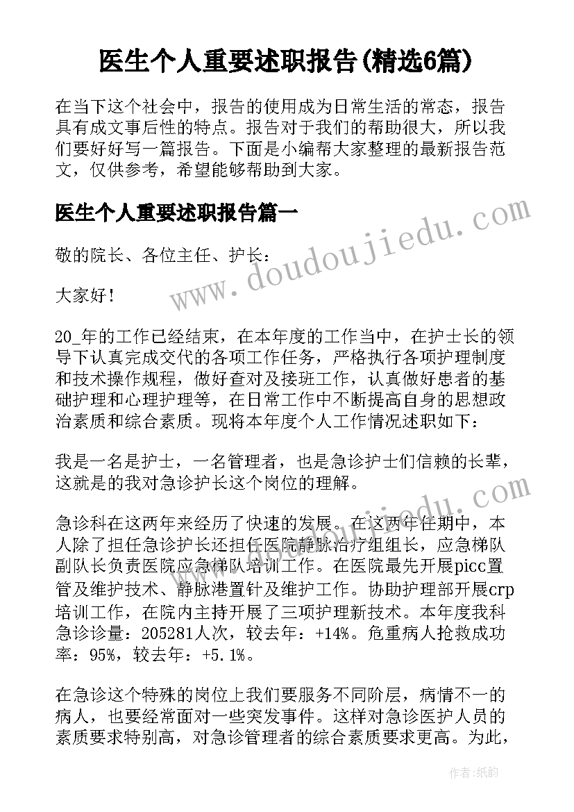 医生个人重要述职报告(精选6篇)